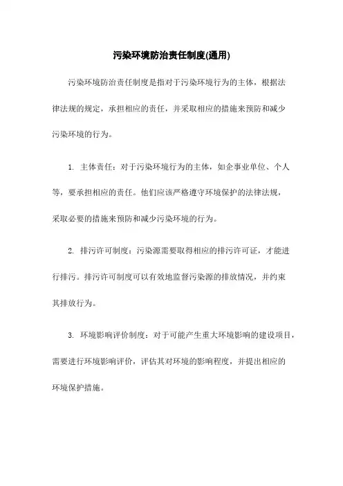 污染环境防治责任制度(通用)