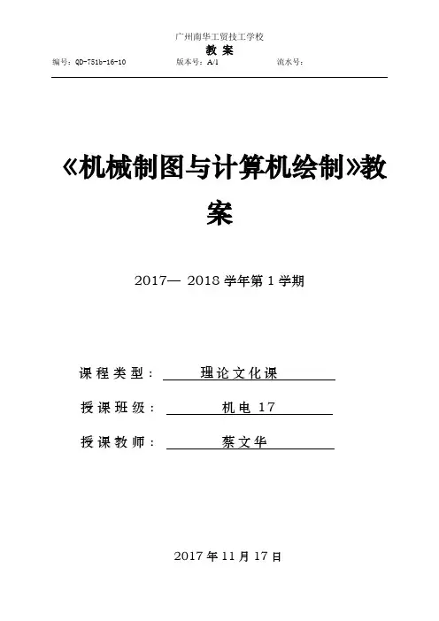 《机械制图与计算机绘制》教案1