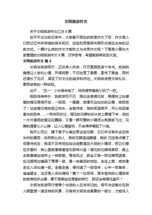 文明旅游作文