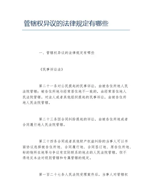 管辖权异议的法律规定有哪些