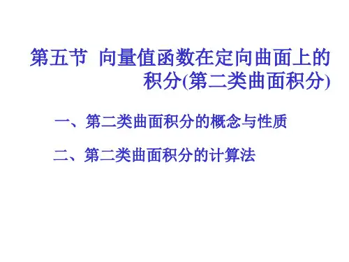 8-5 向量值函数在定向曲面上的积分