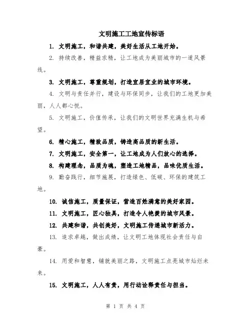 文明施工工地宣传标语