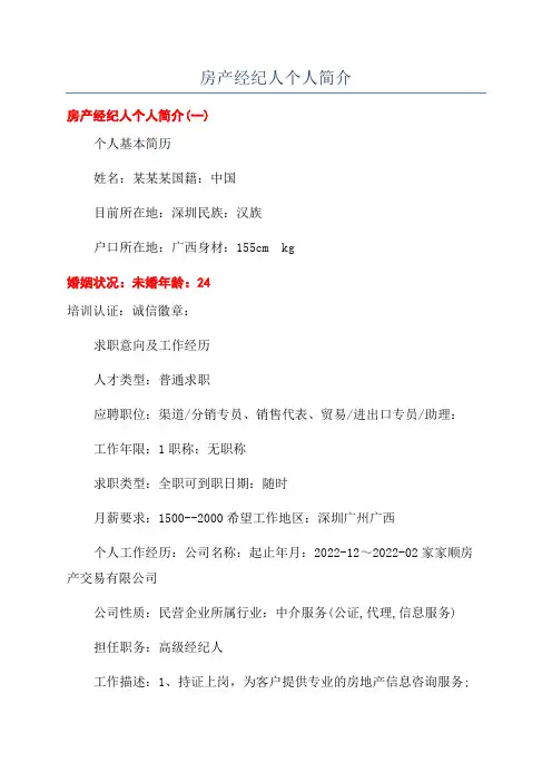 房产经纪人个人简介