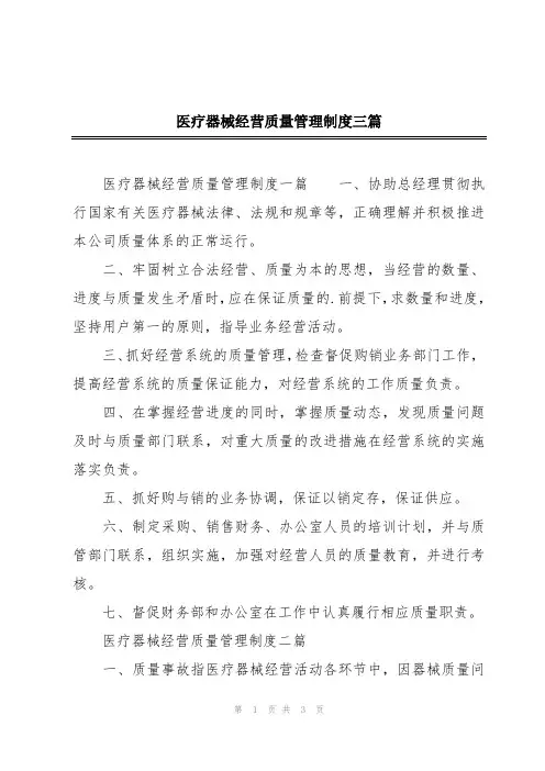 医疗器械经营质量管理制度三篇