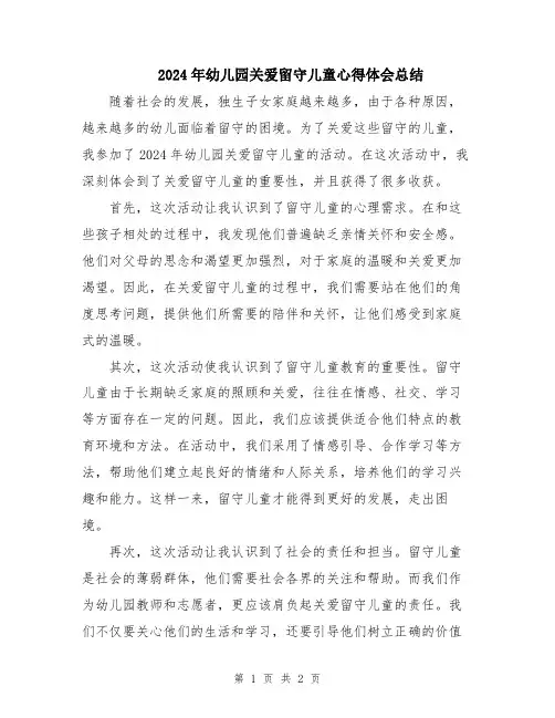 2024年幼儿园关爱留守儿童心得体会总结