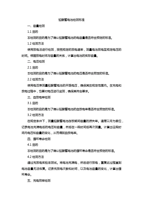铅酸蓄电池检测标准