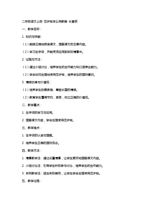二年级语文上册 压岁钱怎么用教案 长春版