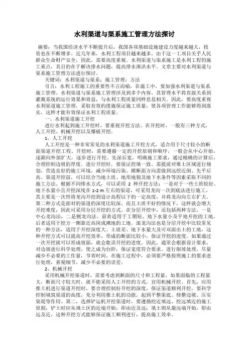 水利渠道与渠系施工管理方法探讨