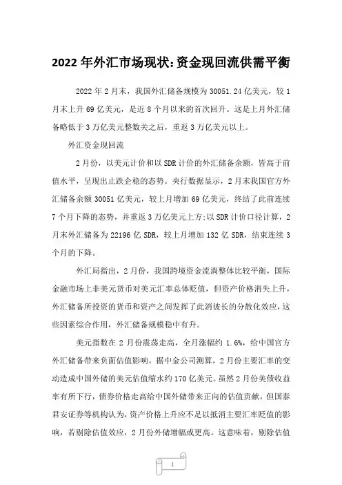 2023年外汇市场现状：资金现回流供需平衡