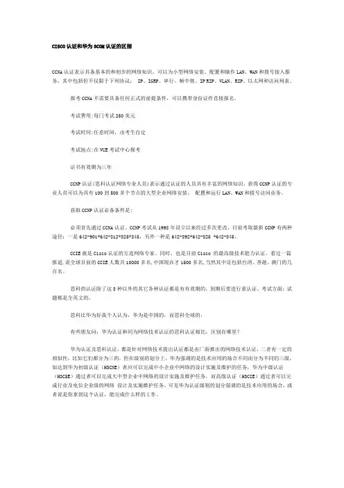 CISCO认证和华为3COM认证的区别