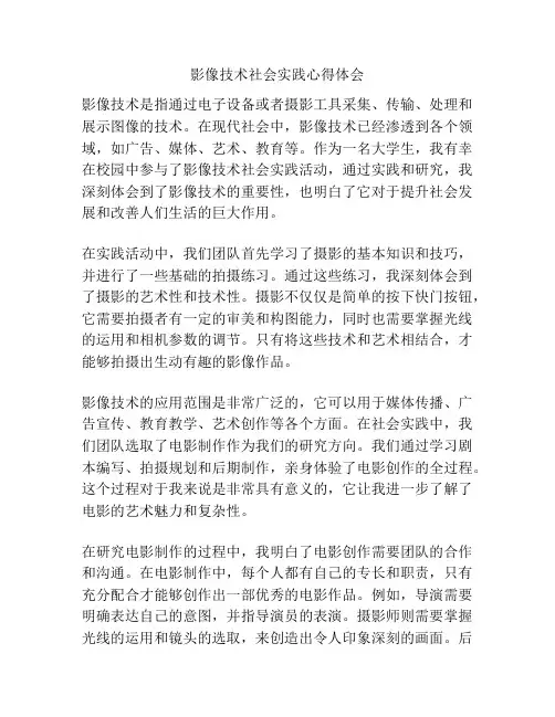 影像技术社会实践心得体会
