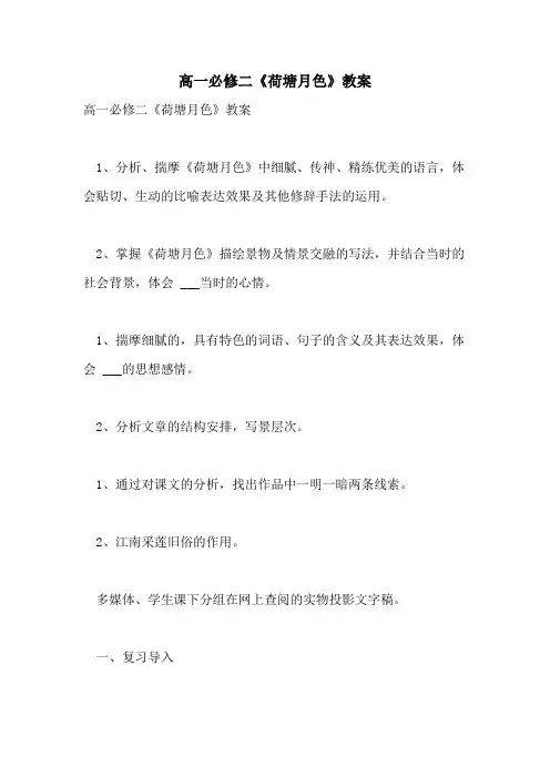 2021年高一必修二《荷塘月色》教案