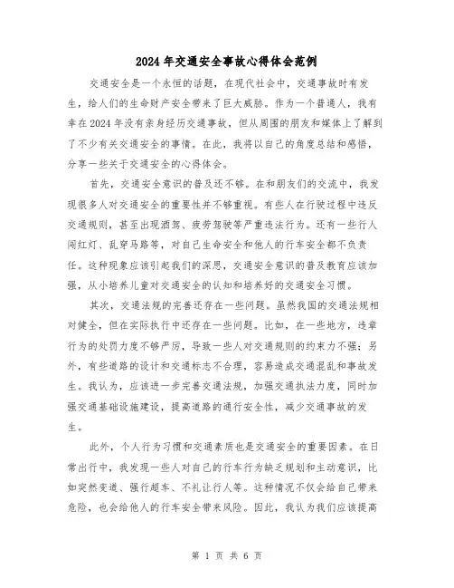 2024年交通安全事故心得体会范例(三篇)