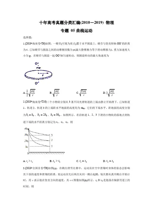 2010-2019年高考物理真题分专题训练 专题05 曲线运动 (学生版)