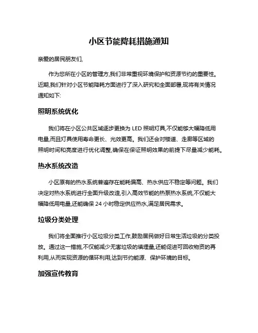 小区节能降耗措施通知