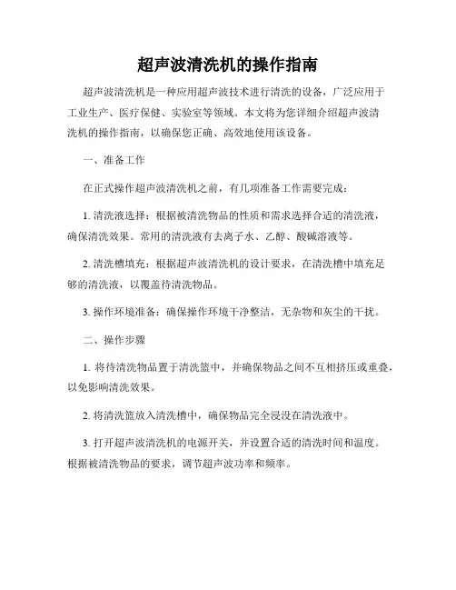 超声波清洗机的操作指南