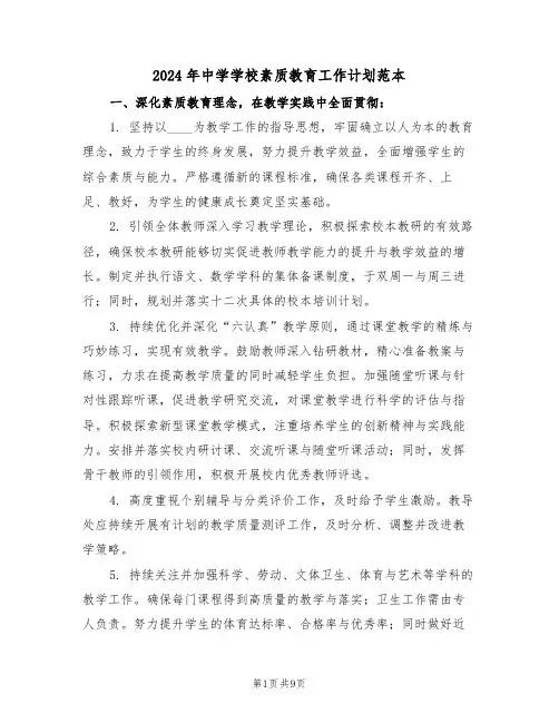 2024年中学学校素质教育工作计划范本（三篇）