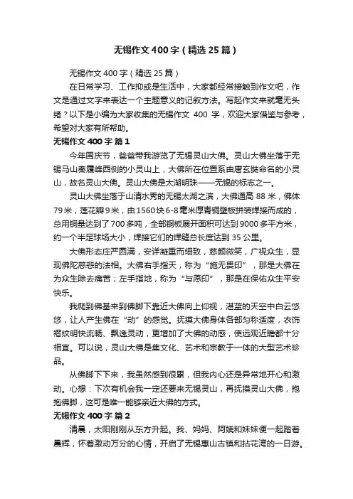 无锡作文400字（精选25篇）