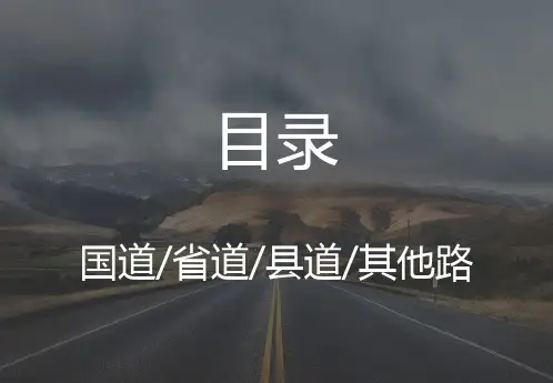 中国公路编号编码规则介绍图文PPT课件