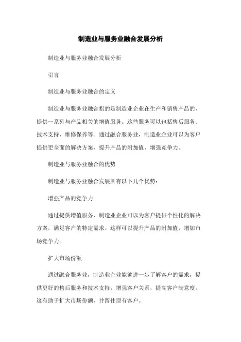 制造业与服务业融合发展分析