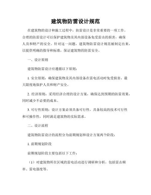 建筑物防雷设计规范