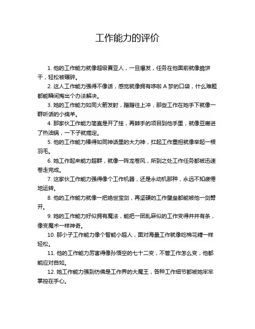 工作能力的评价