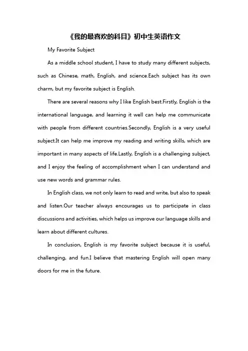 《我的最喜欢的科目》初中生英语作文
