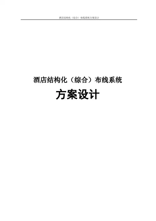 酒店结构化(综合)布线系统方案设计