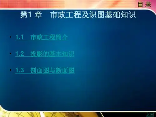 市政工程及识图基础知识