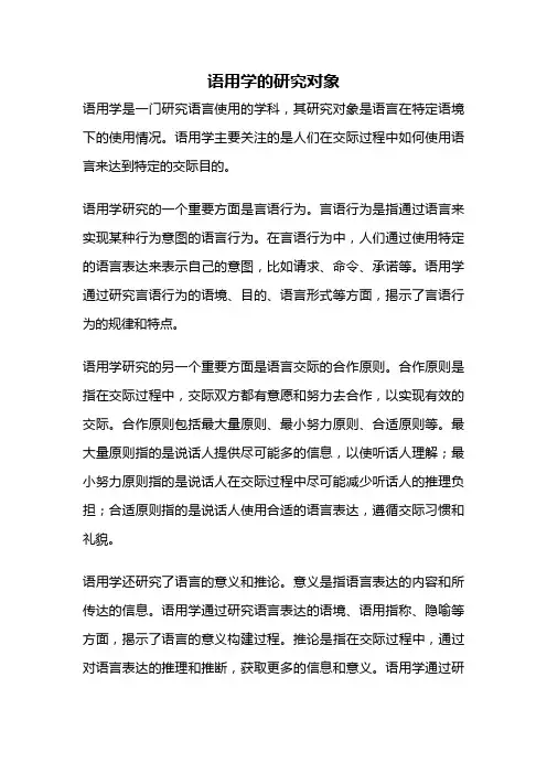 语用学的研究对象