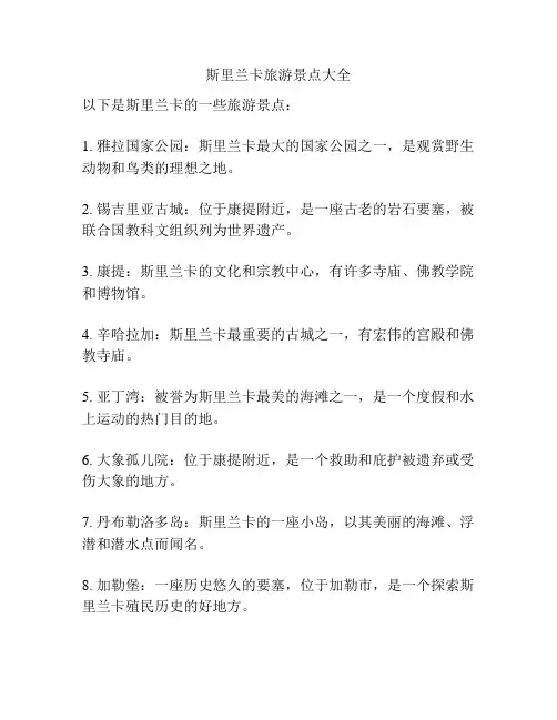 斯里兰卡旅游景点大全