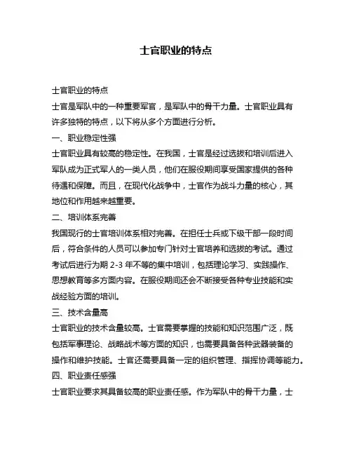 士官职业的特点