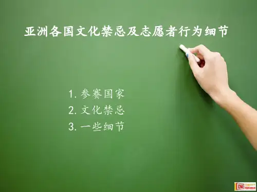 亚洲各国文化禁忌及志愿者行为细节