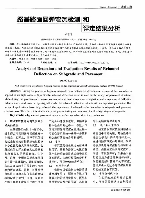 路基路面回弹弯沉检测和评定结果分析