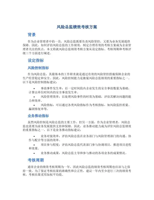 风险总监绩效考核方案