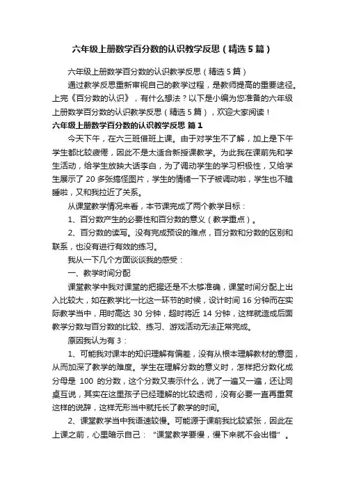 六年级上册数学百分数的认识教学反思（精选5篇）