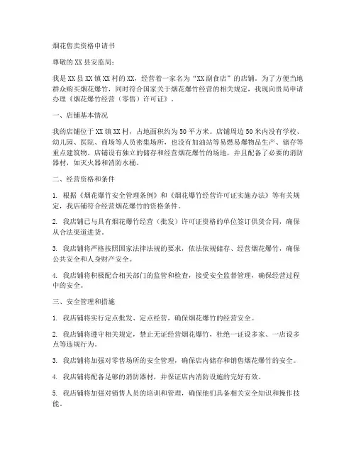 烟花售卖资格申请书模板