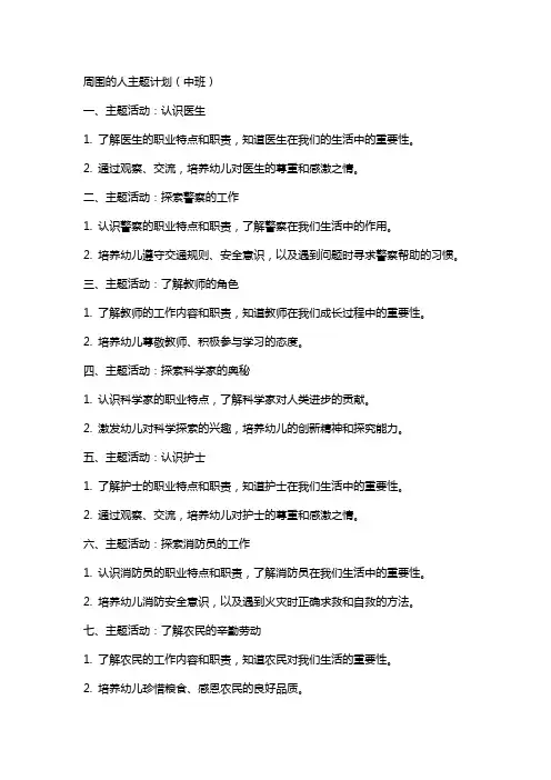 周围的人主题计划(中班)幼儿园中班主题教案