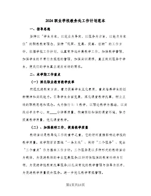 2024职业学校教务处工作计划范本（3篇）