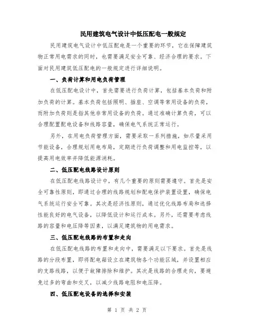 民用建筑电气设计中低压配电一般规定