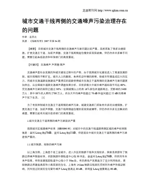 城市交通干线两侧的交通噪声污染治理存在的问题