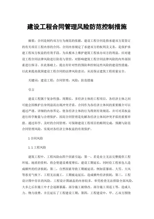 建设工程合同管理风险防范控制措施