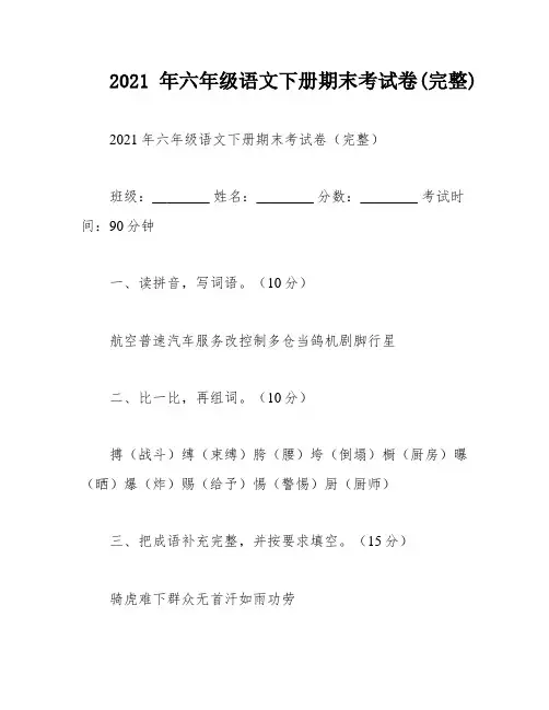 2021年六年级语文下册期末考试卷(完整)