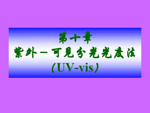 紫外可见分光光度法