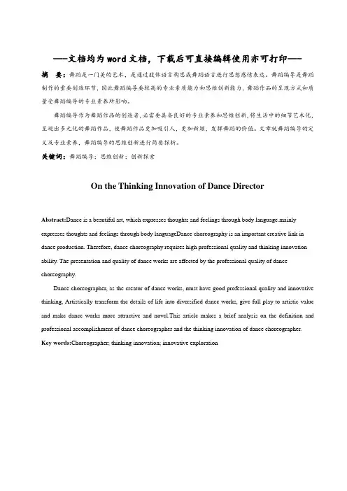 浅析舞蹈编导的思维创新-毕业论文