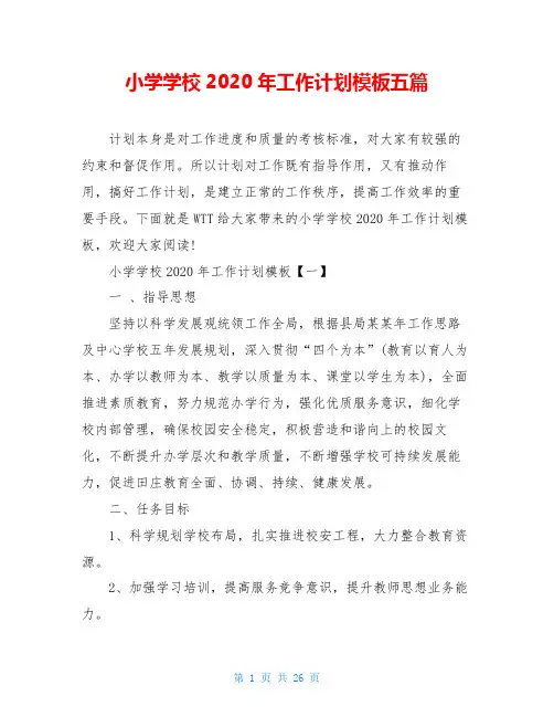小学学校2020年工作计划模板五篇