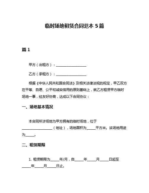 临时场地租赁合同范本5篇