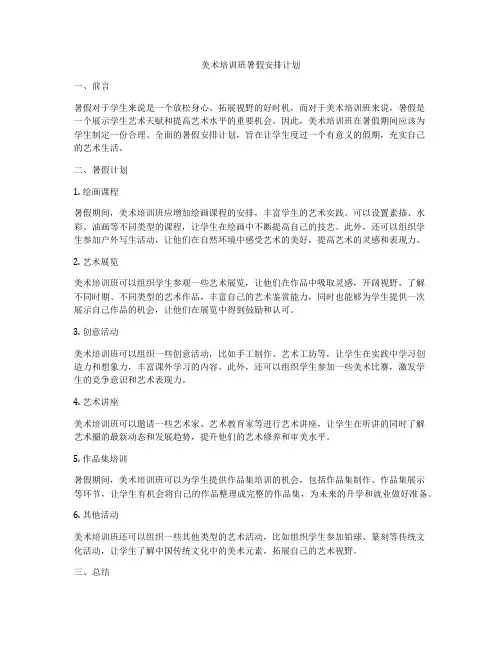 美术培训班暑假安排计划