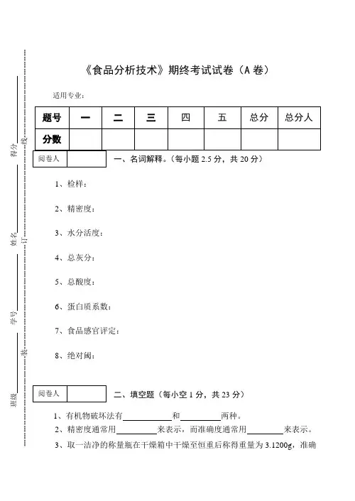 《食品分析技术》期终考试试卷(A卷)附答案