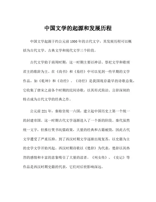 中国文学的起源和发展历程